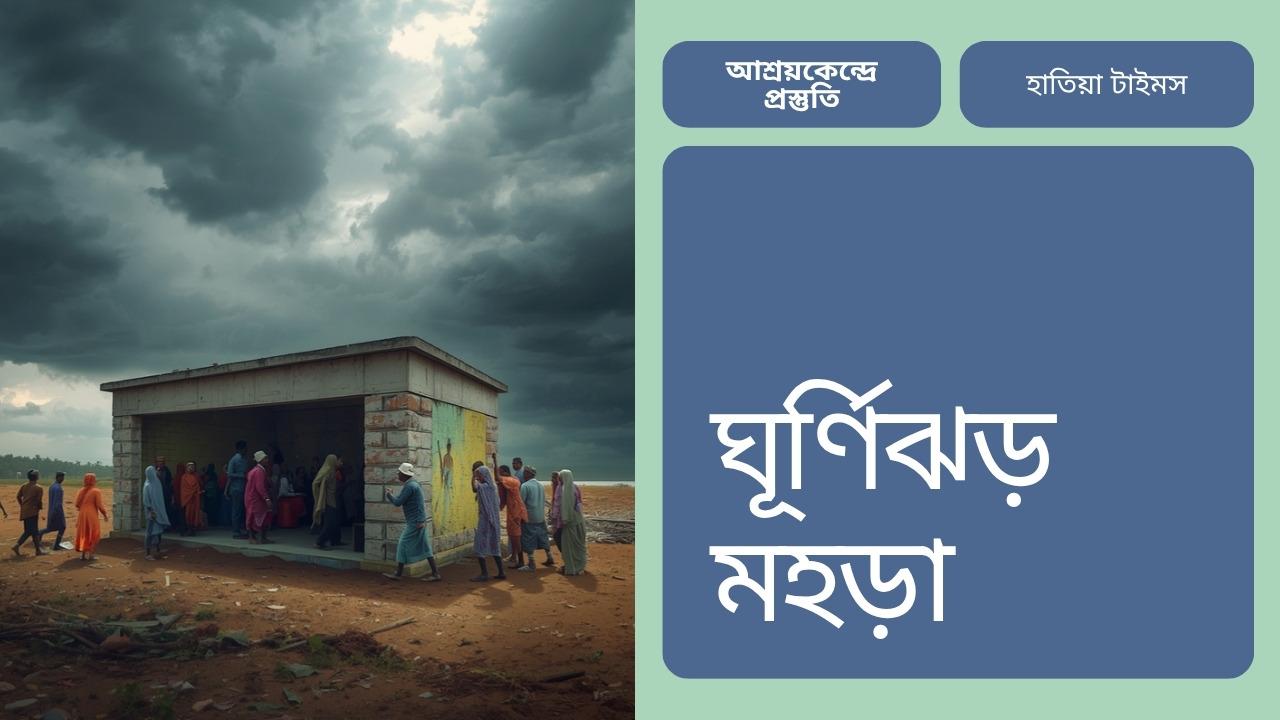 ঘূর্ণিঝড় প্রস্তুতি: হাতিয়ায় আশ্রয়কেন্দ্রে মহড়া ও সতর্কতা বার্তা