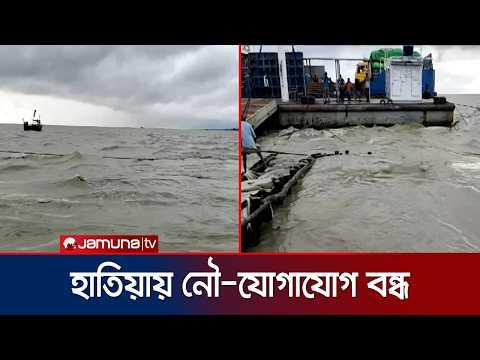 ঝড়ো আবহাওয়ায় নোয়াখালীর হাতিয়ার সঙ্গে নৌ-যোগাযোগ বন্ধ