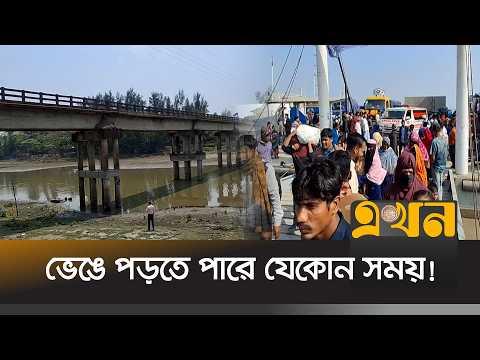 অতিরিক্ত চাপে ধসের মুখে হাতিয়ার স্টিমার ঘাট সেতু