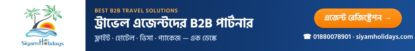 সিয়াম হলিডেজ — ট্রাভেল এজেন্টদের B2B পার্টনার